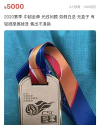 九游体育APP-价值5000元？二手交易平台现2020赛季中超冠军奖牌
